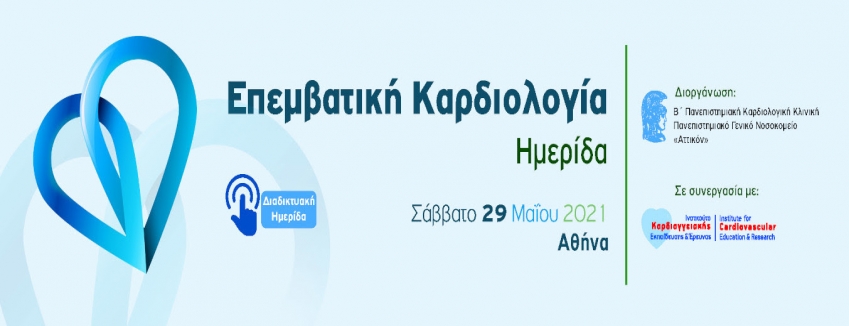 Διαδικτυακή Ημερίδα – Επεμβατική Καρδιολογία - 29/05/2021